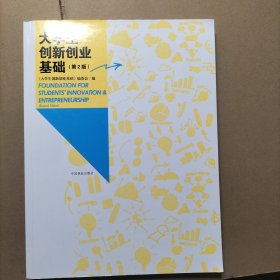大学生创新创业基础（第2版）