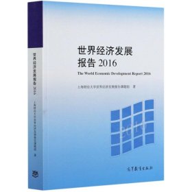 世界经济发展报告(2016)【正版新书】