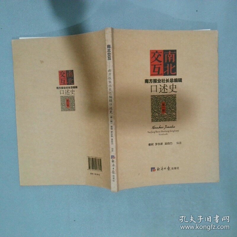 南北交互南方报业社长总编辑口述史 第一辑