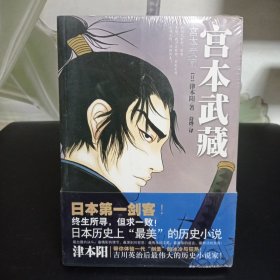 宫本武藏【全新未拆封】