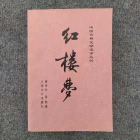 中国古典文学读本丛书《红楼梦（下）》