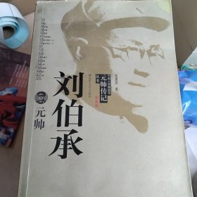 刘伯承元帅