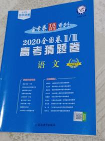 金考卷 2020年高考猜题卷语文全国卷Ⅱ/Ⅲ--天星教育