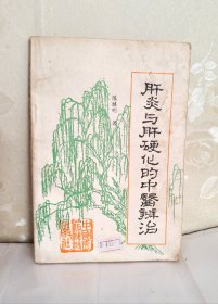 肝炎与肝硬化的中医辨治