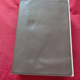 农村医生手册（新版）