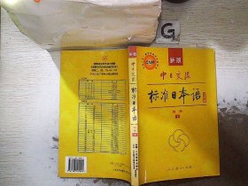 中日交流标准日本语（新版初级上下册）