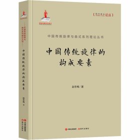 中国传统旋律的构成要素 赵冬梅 正版图书