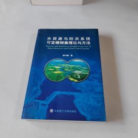 水资源与防洪系统可变模糊集理论与方法