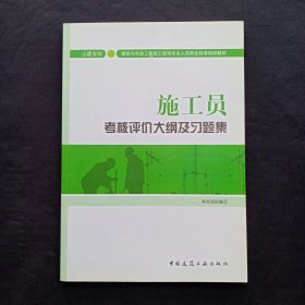 施工员考核评价大纲及习题集（土建方向）