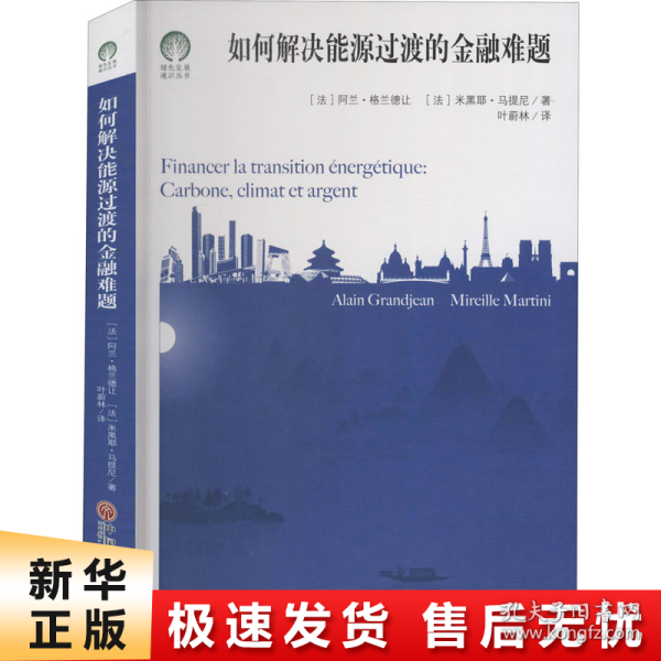 如何解决能源过渡的金融难题/绿色发展通识丛书