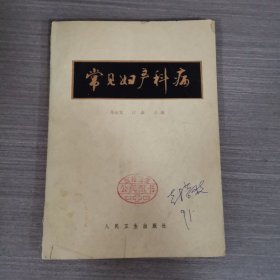 常见妇产科病