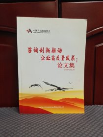 咨询创新驱动企业高质量发展研讨会论文集