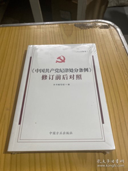 （2024最新版）《中国共产党纪律处分条例》修订前后对照