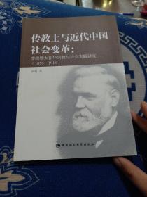 传教士与近代中国社会变革：李提摩太在华宗教与社会实践研究（1870-1916）