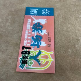 西安97入场券带副券