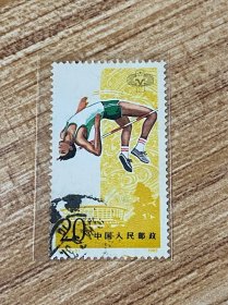 J93《中华人民共和国第五届运动会》信销散邮票6-5“跳高”