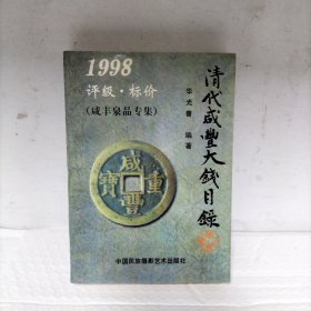 清代咸丰大钱目录:1998:评级·标价