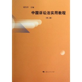 中国诉讼法实用教程（第2版）