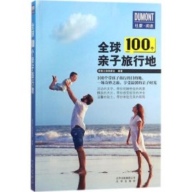 【正版新书】全球100个亲子旅行地
