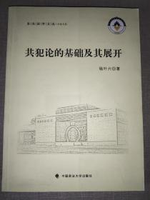 东吴法学文丛·公法文丛：共犯论的基础及其展开