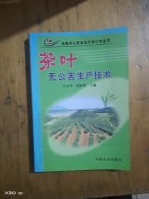 茶叶无公害生产技术