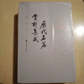 历代名篇赏析集成 明清卷（上下册）全新未开封