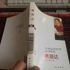 弗丽达：美人鱼之厄