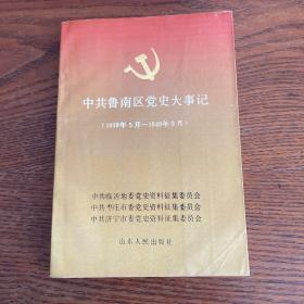 中共鲁南区党史大事记（1919.5-1949.9）