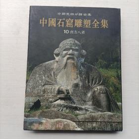 中国石窟雕塑全集：10南方八省   16开  精装本  2000年一版一印