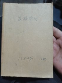 英语学习（84年12期全）