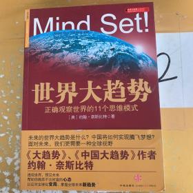 世界大趋势：正确观察世界的11个思维模式