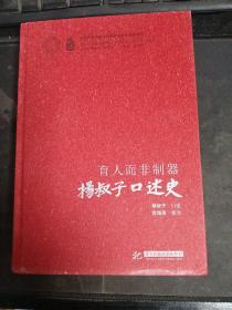 育人而非制器——杨叔子口述史