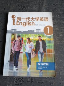 新一代大学英语综合教程（1）有激活码，有点笔记