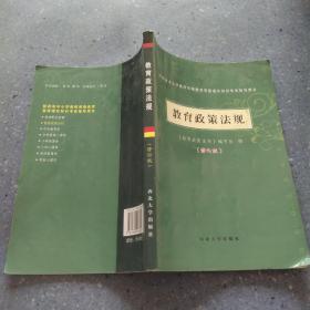 陕西省中小学教师资格教育基础理论知识考试指导用书：教育政策法规