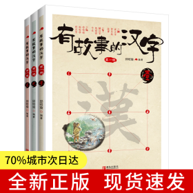 有故事的汉字 第1辑（全3册）彩色印刷，图文并茂，详细诠释汉字的根与源，汉字的形与意