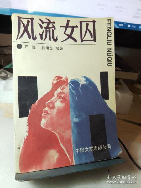 风流女囚