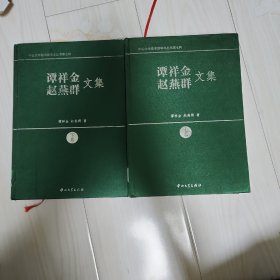 谭祥金 赵燕群文集 上下