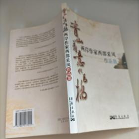 青山着意化为桥:两岸作家西部采风作品集