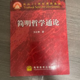 简明哲学通论