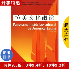 二手拉美文化概论李多上海外语教育出版社9787544612883