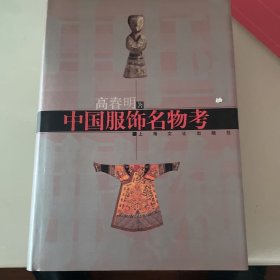 中国服饰名物考