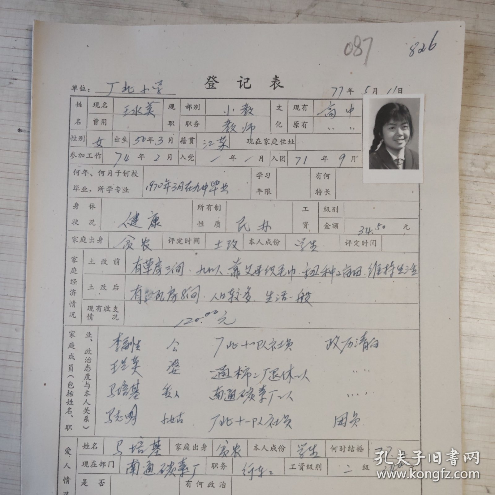 1977年教师登记表：王水英 厂北民办小学/工农人民公社厂北大队 贴有照片