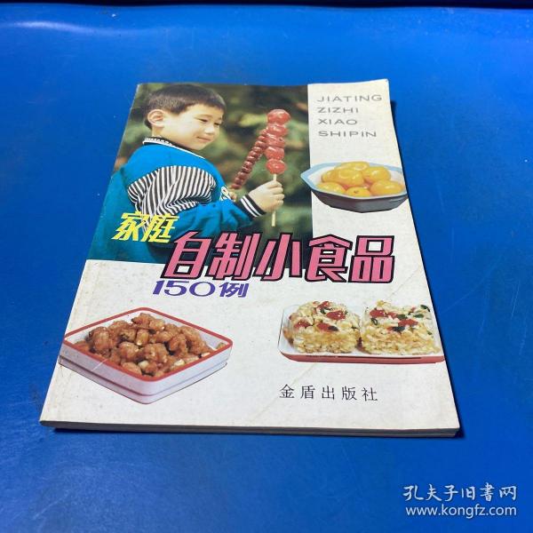 家庭自制小食品150例