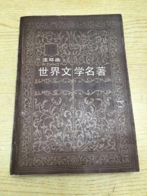 连环画世界文学名著(15) 【存本--3】