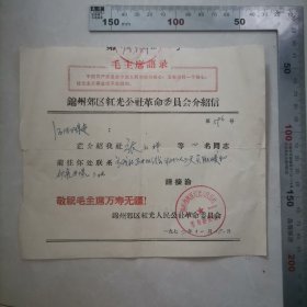 介绍信（敬祝毛主席万寿无疆）（锦州红光人民公社）（开会取暖和伙食用煤）1972年，保真包老