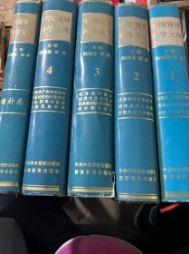 中国领导科学文库5本合售 1996年一版一印