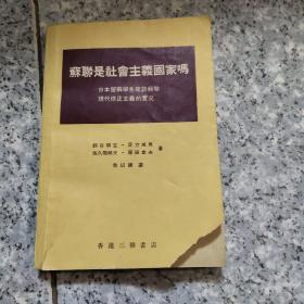 苏联是社会主义国家吗 实物拍图