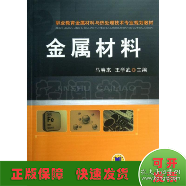 金属材料（职业教育金属材料与热处理技术专业规划教材）