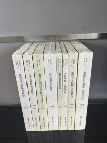 日本学者古代中国研究丛书（8册合售）：中国古代的聚落与地方行政 唐代北方问题与国际秩序 古代中国与皇帝祭祀 南朝贵族制研究 汉代郡县制的展开 魏晋南北朝时代的社会与国家 南宋初期政治史研究 魏晋南北朝官僚制研究