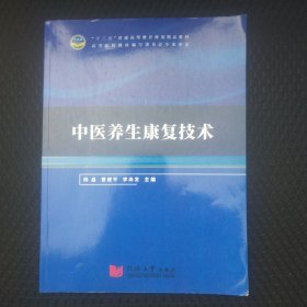 正版二手 中醫(yī)養(yǎng)生康復(fù)技術(shù)